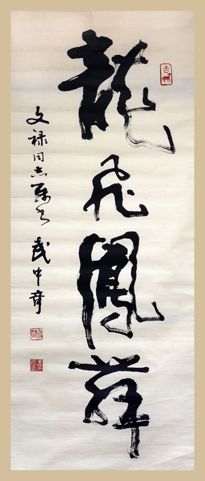 万墨堂武中奇书法(三)龙飞凤舞尺寸136×56年代样式镜心备注编码00910